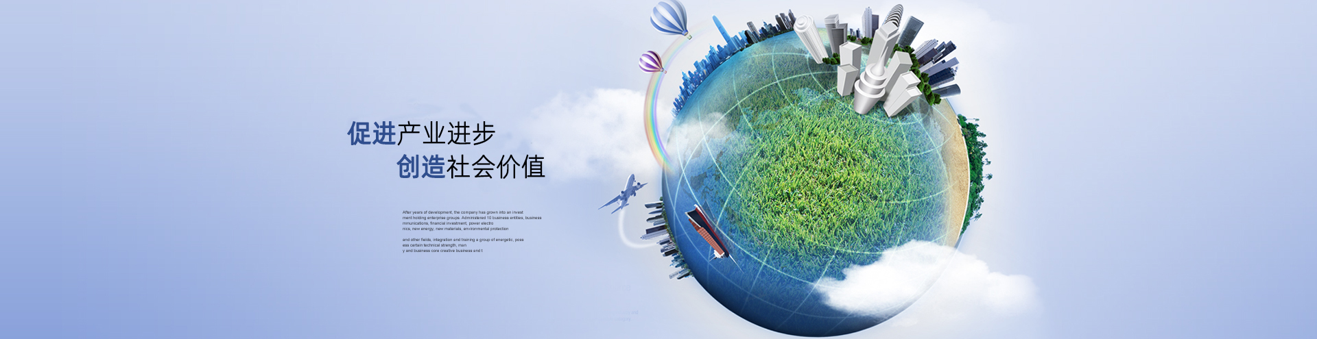 促进产业进步，创造社会价值